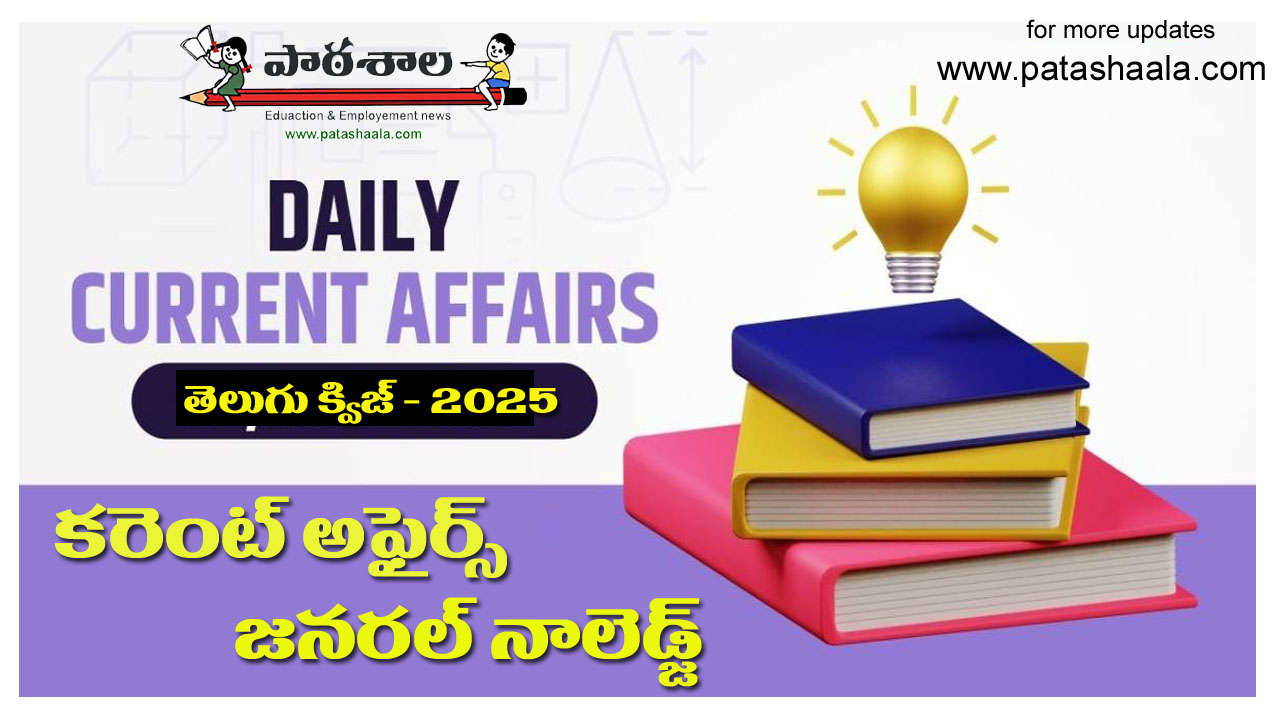 కరెంట్​ అఫైర్స్​ టెస్ట్​ 3